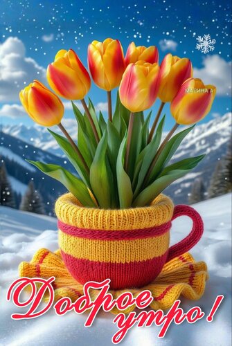 Открытка Доброе утро!