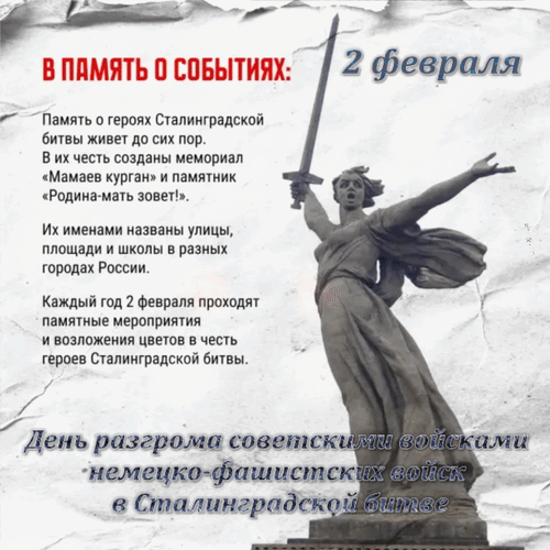 Анимированная открытка 2 февраля. День разгрома советскими войсками немецко-фашистских войск в Сталинградской битве. 