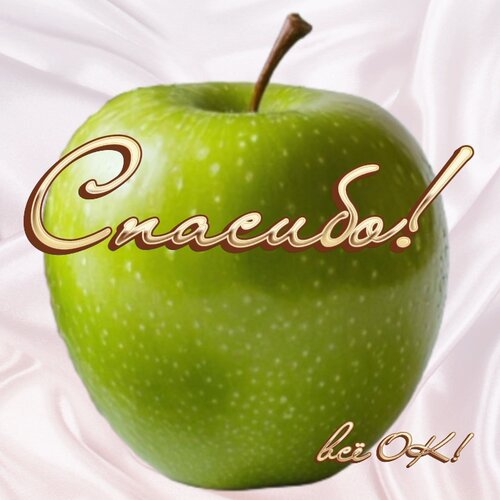 Открытка Спасибо! Всë ОК!