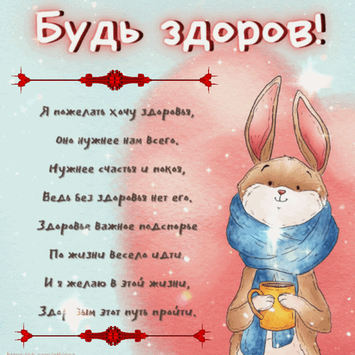 Анимированная открытка Будь здоров! Я пожелать хочу здоровья, оно нужнее нам всего. Нужнее счастья и покоя, ведь без здоровья...