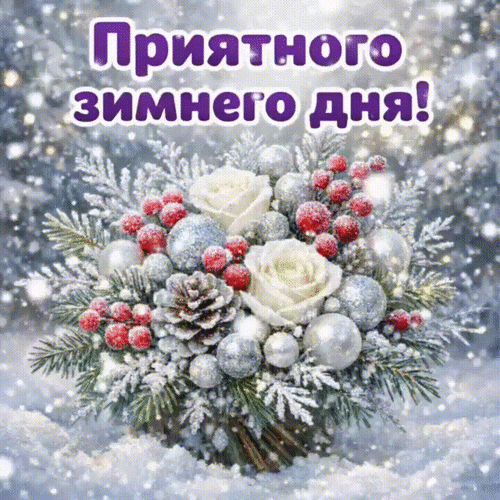 Анимированная открытка Приятного зимнего дня!