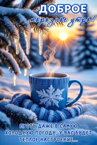 Открытка ДОБРОЕ МОРОЗНОЕ УТРО! ПУСТЬ ДАЖЕ В САМУЮ ХОЛОДНУЮ ПОГОДУ, У ВАС БУДЕТ ТЕПЛОЕ НАСТРОЕНИЕ...
