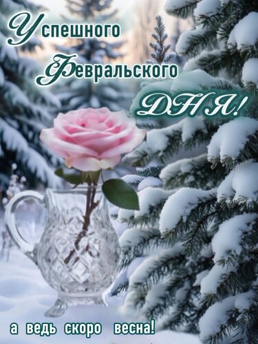 Открытка Успешного, февральского дня!