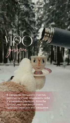 Анимированная открытка Утро доброе! В ожидании большого счастья никогда не стоит отказывать себе в маленьких радостях.