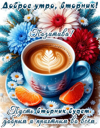 Открытка Вторник. Доброе утро!