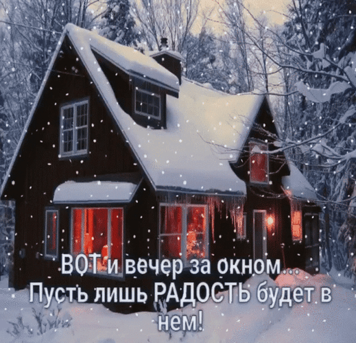 Анимированная открытка Вот и вечер за окном... Пусть лишь радость будет в нём!