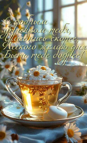 Открытка С добрым утречком тебя, улыбнись скорее