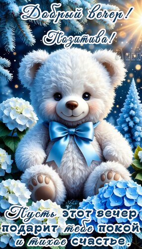 Открытка Добрый вечер!