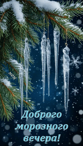 Анимированная открытка Доброго морозного вечера!