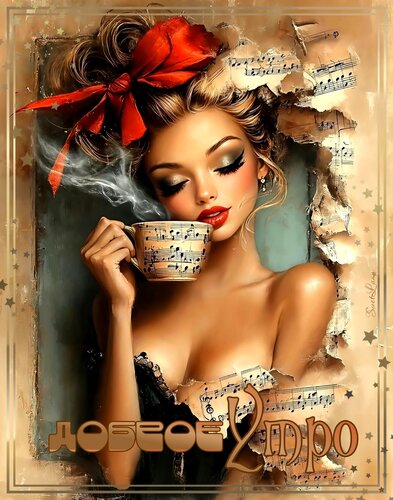 Открытка Доброе утро