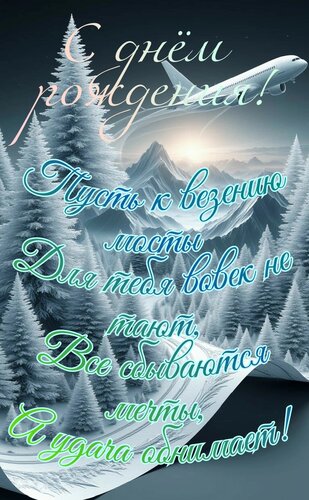 Открытка С днём рождения. Пусть к везению мосты для тебя вовек не тают
