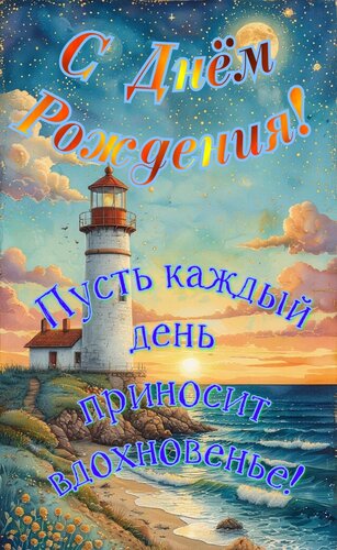 Открытка С днём рождения. Пусть каждый день приносит вдохновенье