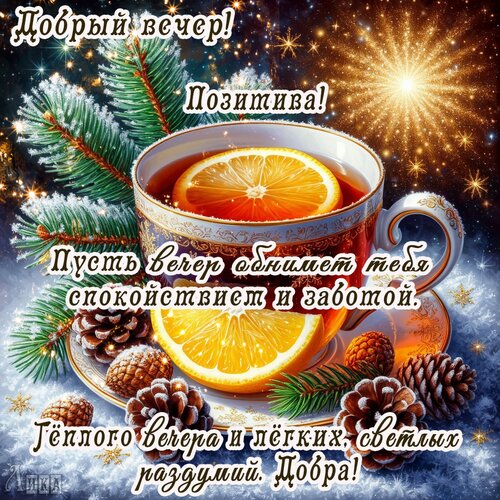 Открытка Добрый вечер!