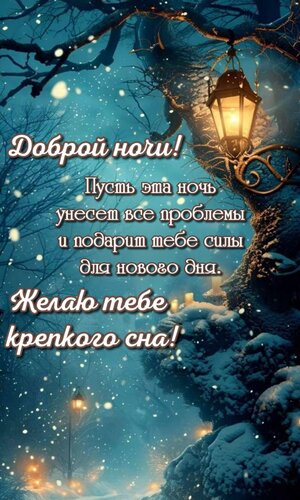 Открытка Пусть эта ночь унесет все проблемы и подарит тебе силы для нового дня. Крепкого сна!