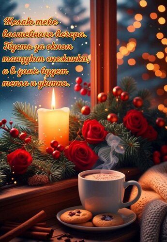 Открытка Желаю тебе волшебного вечера. Пусть за окном танцуют снежинки, а в доме будет тепло и уютно.