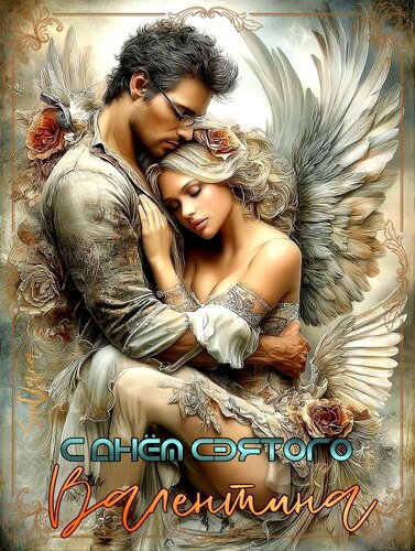 Открытка С днём святого Валентина