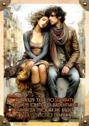 Открытка Я спешу тебя поздравить С Днем святого Валентина! Никогда пускай не будет У тебя для слез причины