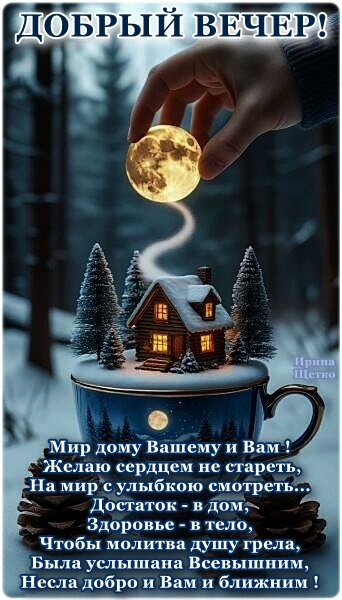 Открытка Добрый вечер!