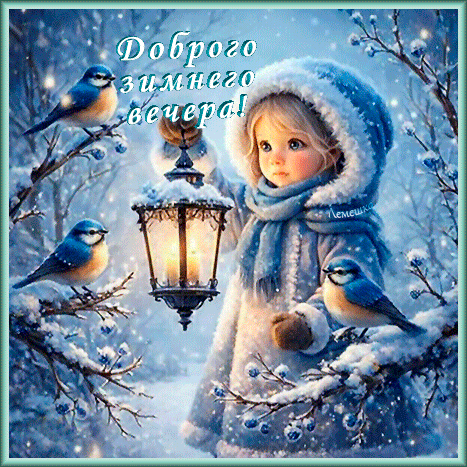 Анимированная открытка Доброго зимнего вечера!