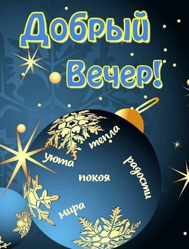 Открытка Тепла, уюта, покоя, радости, мира