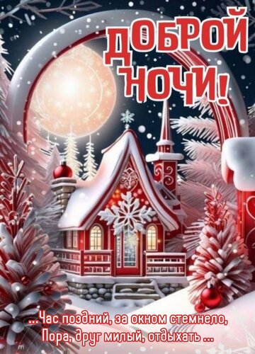 Открытка ... Час поздний , за окном стемнело , Пора, друг милый , отдыхать...