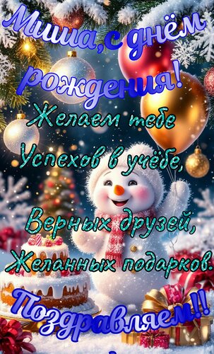 Открытка Миша с днём рождения. Желаем тебе успехов в учёбе