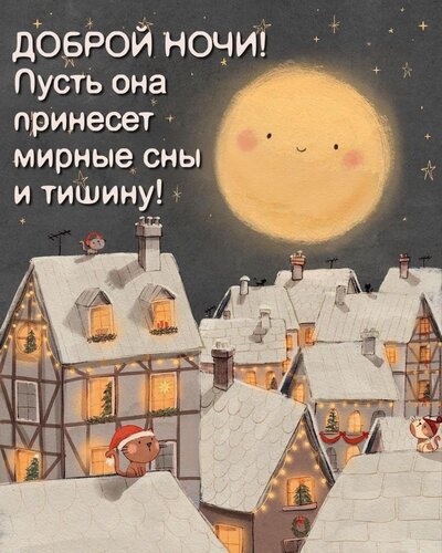 Открытка Пусть она принесет мирные сны и тишину!