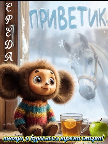 Открытка Приветик! Среда