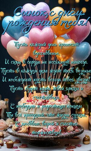 Открытка Сынок с днём рождения! Пусть каждый день приносит вдохновенье...