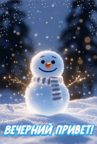 Открытка Вечерний привет!