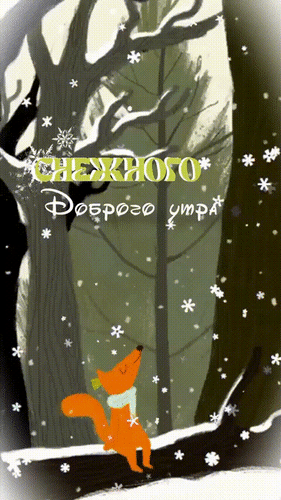 Анимированная открытка Снежного доброго утра! Прочь печальки, грусть долой, наслаждаемся зимой!