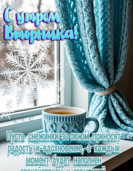 Открытка С утром вторника! Пусть снежинки за окном приносят радость и вдохновение, а каждый момент будет...