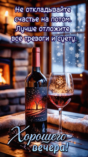 Открытка Хорошего вечера! Не откладывайте счастье на потом. Лучше отложите все тревоги и суету.