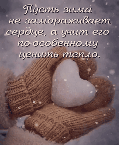 Анимированная открытка Пусть зима не замораживает сердце, а учит его по-особенному ценить тепло.