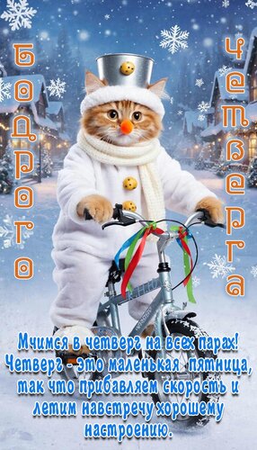 Открытка Бодрого четверга. Мчимся в четверг на всех парах. Четверг - это маленькая пятница...