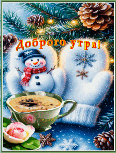 Анимированная открытка Доброго утра! Доброго дня!