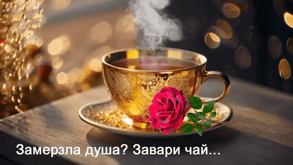 Анимированная открытка Замёрзла душа? Завари чай...