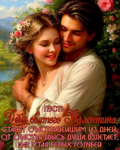 Открытка День святого Валентина