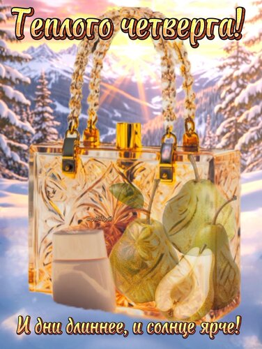 Открытка Теплого четверга!