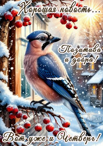 Открытка Четверг