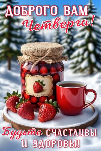 Открытка ДОБРОГО ВАМ ЧЕТВЕРГА! БУДЬТЕ СЧАСТЛИВЫ И ЗДОРОВЫ!