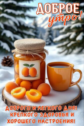 Открытка ДОБРОЕ УТРО! ДОБРОГО И ЛЕГКОГО ДНЯ! КРЕПКОГО ЗДОРОВЬЯ И ХОРОШЕГО НАСТРОЕНИЯ!