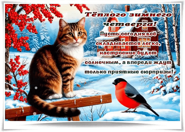 Анимированная открытка Тёплого зимнего четверга! Пусть сегодня всё складывается легко, настроение будет солнечным...