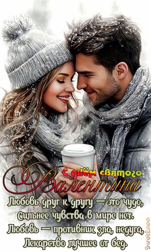 Открытка Любовь друг к другу — это чудо, Сильнее чувства в мире нет. Любовь — противник зла, недуга, Лекарств