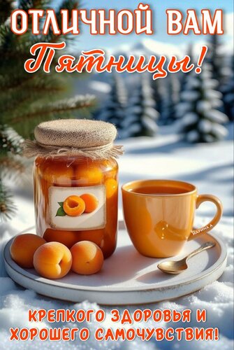 Открытка ОТЛИЧНОЙ ВАМ ПЯТНИЦЫ! КРЕПКОГО ЗДОРОВЬЯ И ХОРОШЕГО САМОЧУВСТВИЯ!