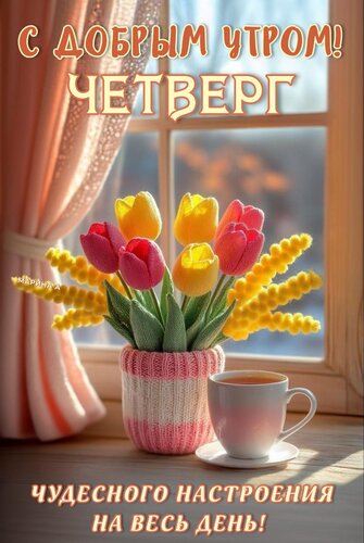 Открытка С ДОБРЫМ УТРОМ! ЧЕТВЕРГ. ЧУДЕСНОГО НАСТРОЕНИЯ НА ВЕСЬ ДЕНЬ!