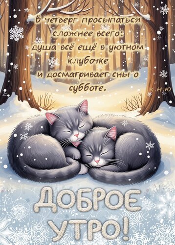 Открытка Доброе утро! В четверг просыпаться сложнее всего: душа всё ещё в уютном клубочке и досматривает сны
