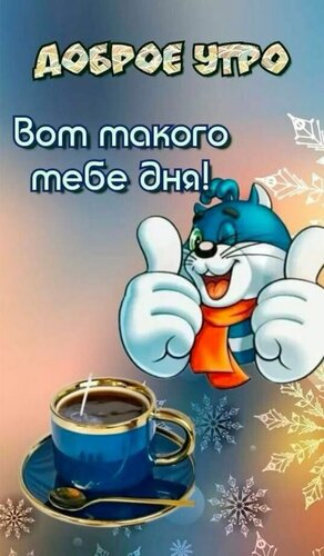 Открытка Вот такого тебе дня