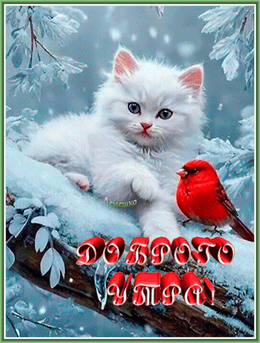 Анимированная открытка Доброго утра!