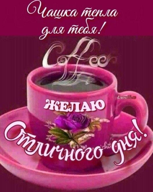 Открытка отличного дня